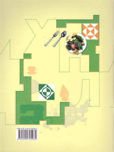 Технология 5 класс. Технологии ведения дома. Рабочая тетрадь. ФГОС