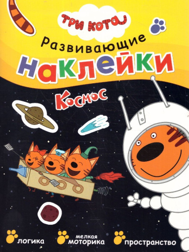 Три кота. Развивающие наклейки. Космос