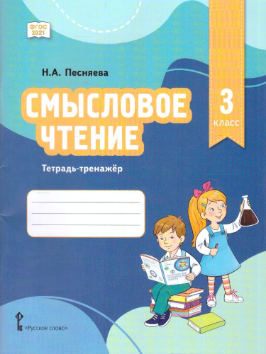 Смысловое чтение 3 класс. Тетрадь-тренажер. ФГОС