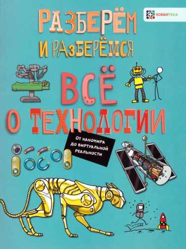 Всё о технологии От наномира до виртуальной реальности