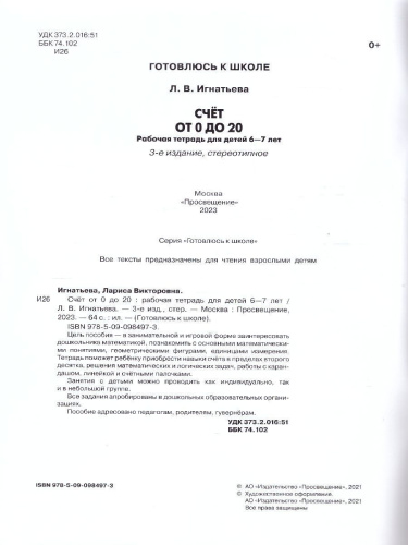 Счет от 0 до 20. Рабочая тетрадь для детей 6-7 лет