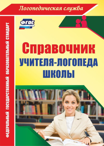 Справочник учителя-логопеда школы. ФГОС