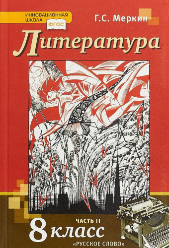 Литература 8 класс. Учебник. Часть 2. ФГОС