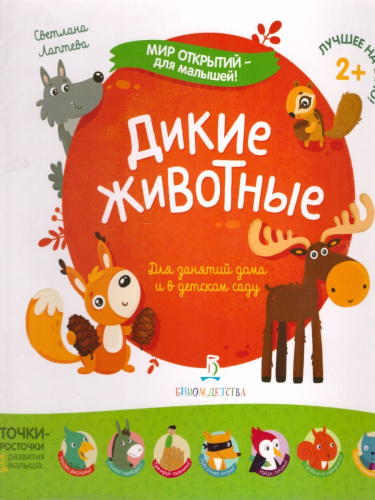 Дикие животные