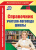 Справочник учителя-логопеда школы. ФГОС