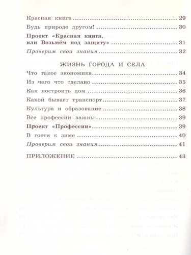 УМК Плешаков Окружающий мир 2 класс. Рабочая тетрадь Часть 1. ФГОС