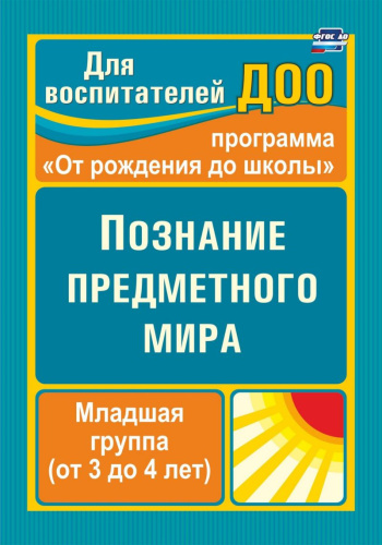Познание предметного мира. Вторая младшая группа