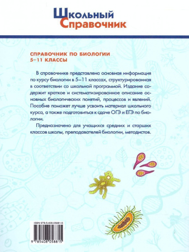 Справочник по Биологии 5-11 класс