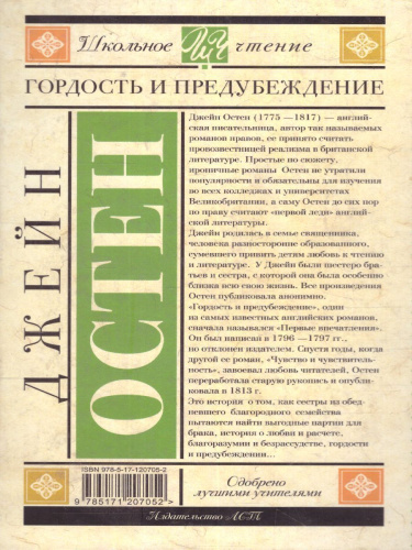 Остен Д. Гордость и предубеждение /Школьное чтение