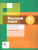Русский язык 7 класс. Рабочая тетрадь. ФГОС