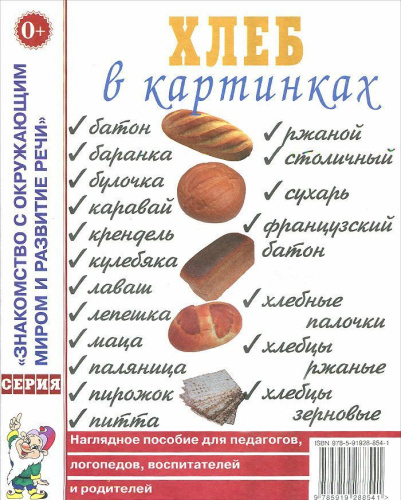 Хлеб в картинках. Наглядное пособие для воспитателей, логопедов, педагогов и родителей