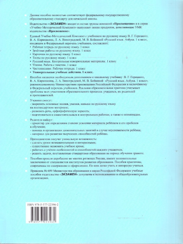 Русский язык 1 класс. Рабочая тетрадь к учебнику В. Г. Горецкого. Универсальные учебные действия