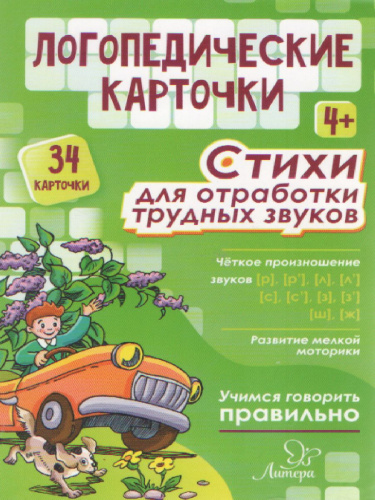 Логопедические карточки. Стихи для отработки трудных звуков 4+ (34 карточки)