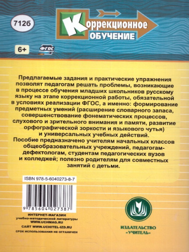 Коррекция письма на уроках 1-4 классы. Практические и тренировочные задания и упражнения