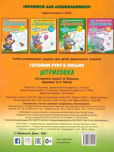 Прописи для дошкольников. Готовим руку к письму 3-4 года. Штриховка