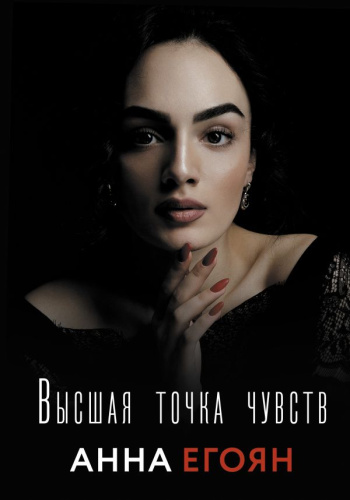 Высшая точка чувств.Егоян А.Г. /Стихи Рунета