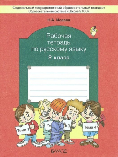 Русский язык 2 класс. Рабочая тетрадь. ФГОС