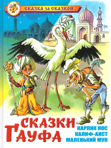 Сказки Гауфа