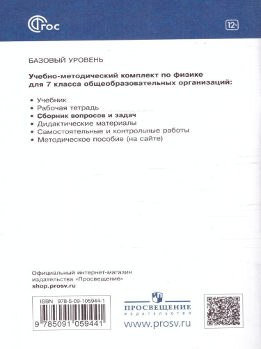 Физика 7 класс. Базовый уровень. Сборник вопросов и задач к учебнику И.М. Перышкина и др. ФГОС