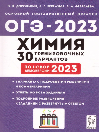 ОГЭ-2023. Химия. 30 вариантов