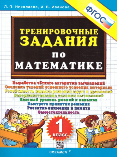 Тренировочные задания по математике 1 класс. ФГОС