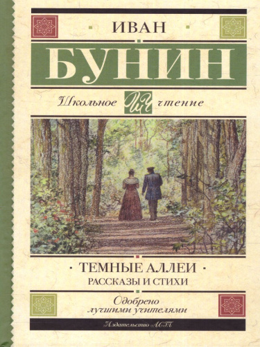 Темные аллеи. Рассказы и стихи
