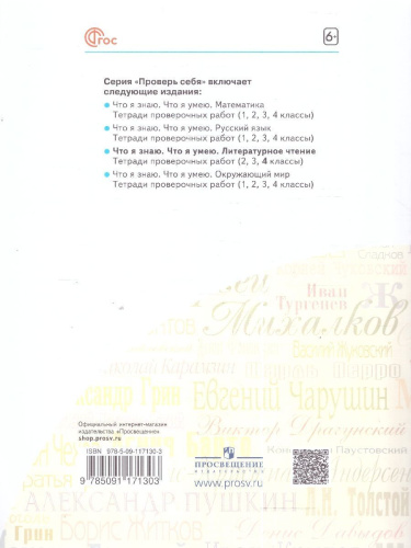 Литературное чтение. Что я знаю. Что я умею 4 класс. Тетрадь проверочных работ