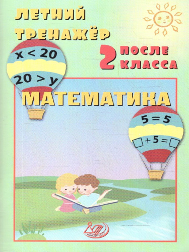 Математика. Летний тренажер после 2 класса