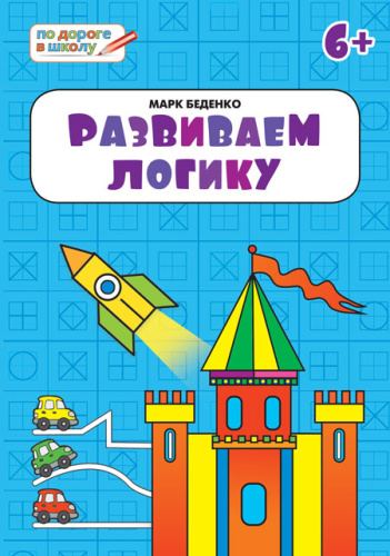 По дороге в школу. Развиваем логику: тетрадь для детей 6-7 лет