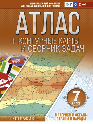 География 7 класс. Материки и океаны. Страны и народы. Атлас + контурные карты. ФГОС