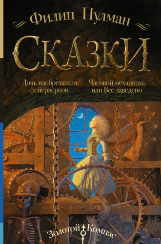 Сказки Филипа Пулмана. Дочь изобретателя фейерверков. Часовой механизм /Золотой компас