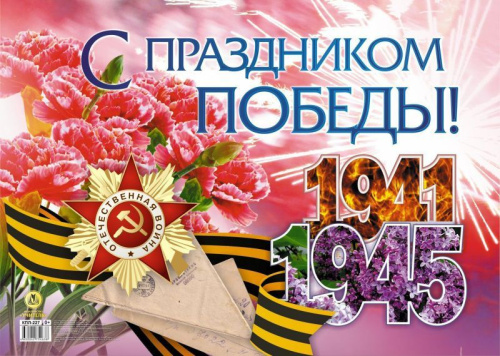 Плакат "С праздником Победы!": Формат А2