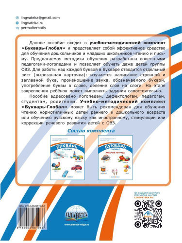 Комплект "Букварь-Глобал": пособие, рабочая тетрадь, приложение