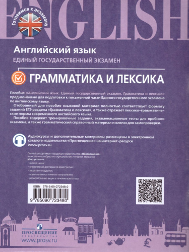 ЕГЭ Английский язык. Грамматика и лексика. С онлайн поддержкой