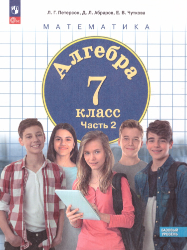 Алгебра. 7 класс. Учебное пособие В 3-х частях. Часть 2