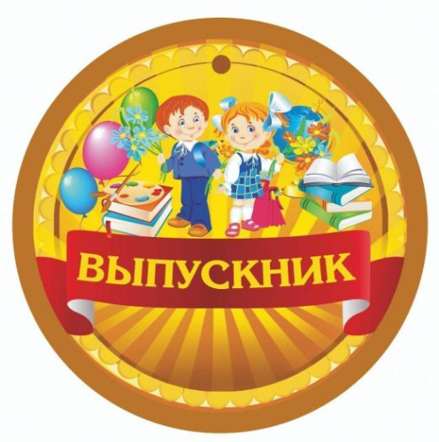 Медаль "Выпускник" (начальная школа, детский сад) 90х90
