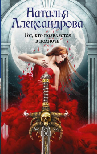 Тот, кто появляется в полночь.Александрова Н. / Роковой артефакт