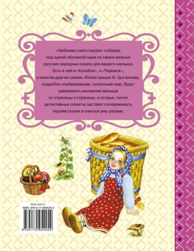 Любимая книга сказок. Самые лучшие сказки