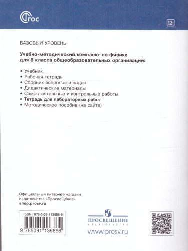 Физика 8 класс. Базовый уровень. Тетрадь для лабораторных работ. ФГОС