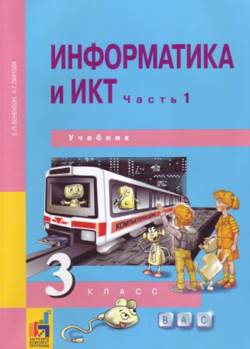 Информатика и ИКТ 3 класс. Часть 1. ФГОС