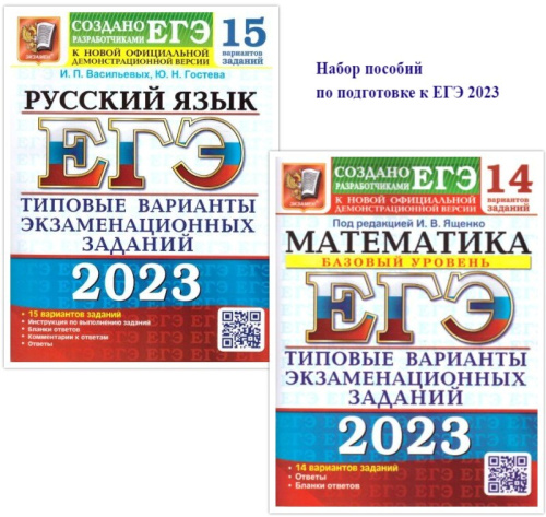 Набор пособий ЕГЭ 2023 Русский язык и Математика