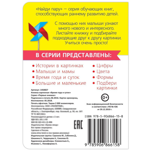 Книга картонная "Время года и суток"