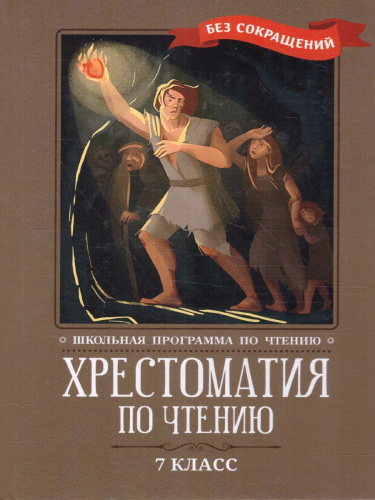 Хрестоматия по чтению: 7 класс. без сокращений / Школьная программа по чтению
