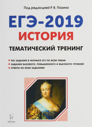 История ЕГЭ-2019. Тематический тренинг