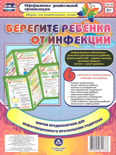 Берегите ребенка от инфекций. Ширмы с информацией для родителей и детей