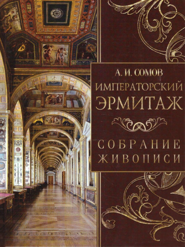 Императорский Эрмитаж. Собрание живописи