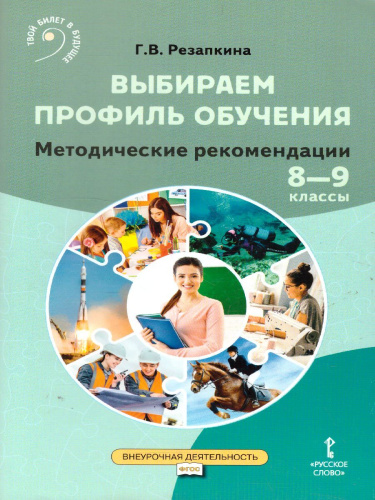 Выбираем профиль обучения. Методические рекомендации для организации работы с тетрадью самодиагностики 8-9 класс