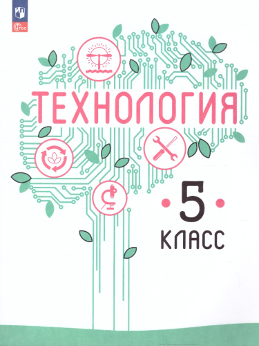 Технология 5 класс. Учебное пособие