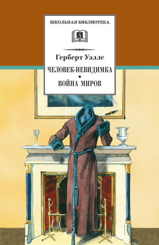 Человек-невидимка. Война миров