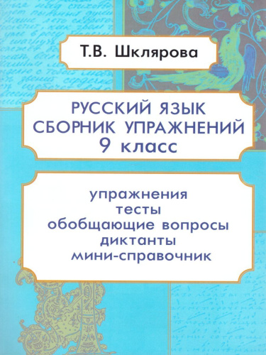 Русский язык 9 класс. Сборник упражнений